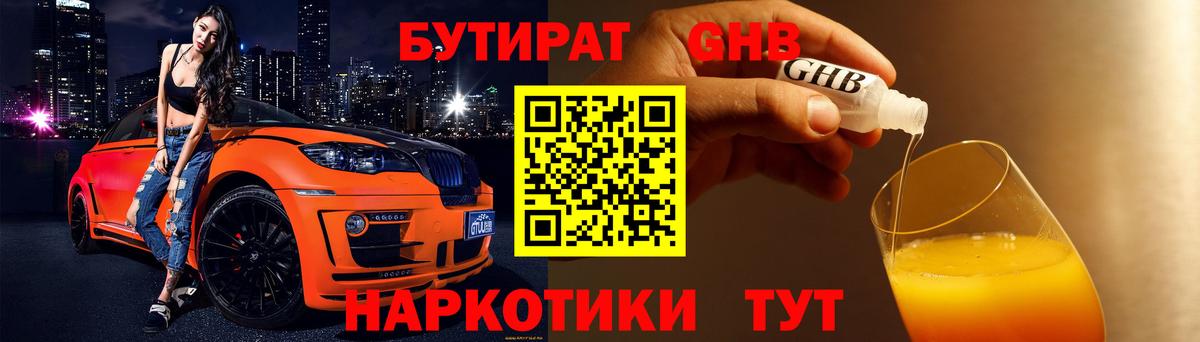 Бутират GHB Благовещенск